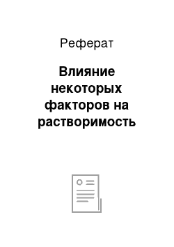 Реферат: Влияние некоторых факторов на растворимость