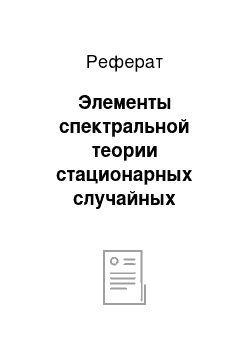 Реферат: Элементы спектральной теории стационарных случайных функций