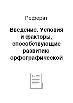 Реферат: Введение. Условия и факторы, способствующие развитию орфографической зоркости младших школьников