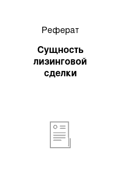 Реферат: Сущность лизинговой сделки