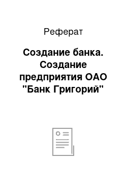 Реферат: Создание банка. Создание предприятия ОАО "Банк Григорий"