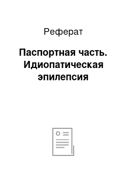 Реферат: Паспортная часть. Идиопатическая эпилепсия