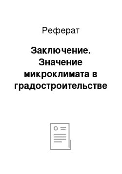 Реферат: Заключение. Значение микроклимата в градостроительстве