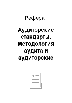 Реферат: Аудиторские стандарты. Методология аудита и аудиторские стандарты