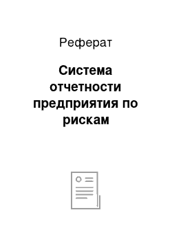 Реферат: Система отчетности предприятия по рискам