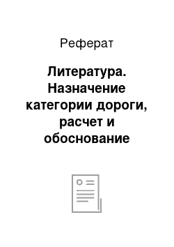 Реферат: Литература. Назначение категории дороги, расчет и обоснование технических нормативов