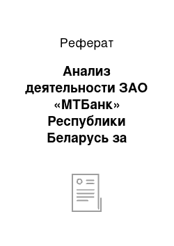 Реферат: Анализ деятельности ЗАО «МТБанк» Республики Беларусь за период 2015-2016 гг