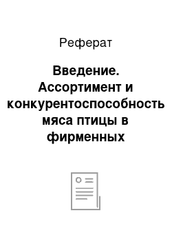 Реферат: Введение. Ассортимент и конкурентоспособность мяса птицы в фирменных магазинах ОАО "Витебская бройлерная птицефабрика"