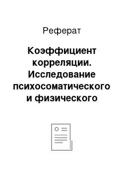 Реферат: Коэффициент корреляции. Исследование психосоматического и физического развития гимназистов