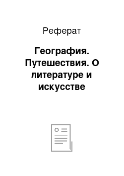 Реферат: География. Путешествия. О литературе и искусстве