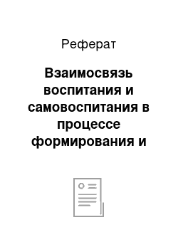 Реферат: Взаимосвязь воспитания и самовоспитания в процессе формирования и развития личности