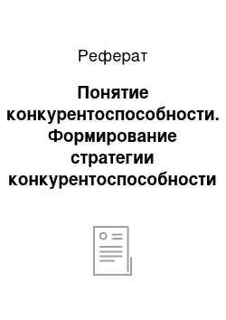 Реферат: Понятие конкурентоспособности. Формирование стратегии конкурентоспособности