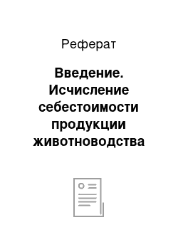 Реферат: Введение. Исчисление себестоимости продукции животноводства