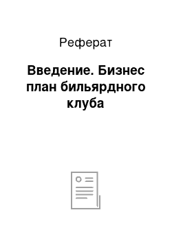 Реферат: Введение. Бизнес план бильярдного клуба