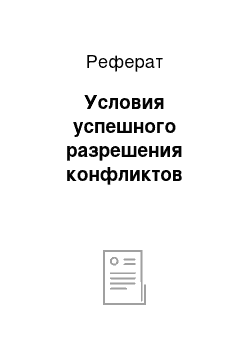 Реферат: Условия успешного разрешения конфликтов