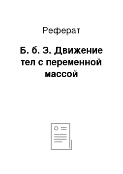 Реферат: Б. б. З. Движение тел с переменной массой