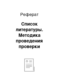 Реферат: Список литературы. Методика проведения проверки