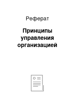 Реферат: Принципы управления организацией