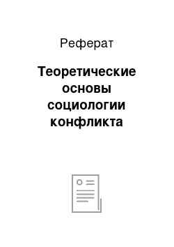 Реферат: Теоретические основы социологии конфликта