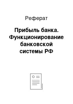 Реферат: Прибыль банка. Функционирование банковской системы РФ