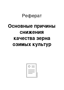 Реферат: Основные причины снижения качества зерна озимых культур