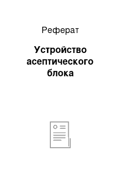 Реферат: Устройство асептического блока