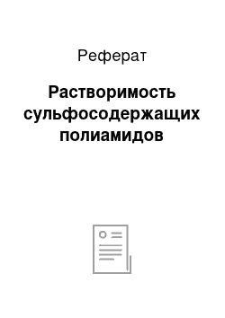 Реферат: Растворимость сульфосодержащих полиамидов