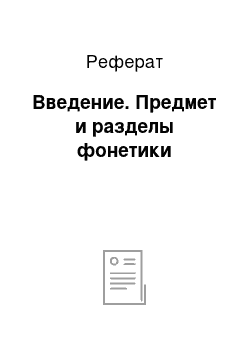 Реферат: Введение. Предмет и разделы фонетики