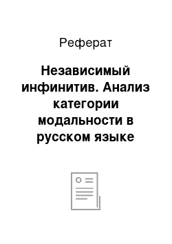 Реферат: Независимый инфинитив. Анализ категории модальности в русском языке