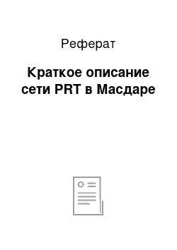 Реферат: Краткое описание сети PRT в Масдаре