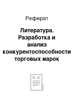 Реферат: Литература. Разработка и анализ конкурентоспособности торговых марок чая на примере предприятия ООО "Хорунжий" (магазин "Продукты")