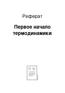 Реферат: Первое начало термодинамики