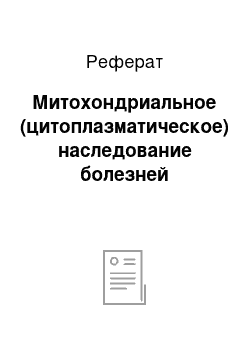 Реферат: Митохондриальное (цитоплазматическое) наследование болезней