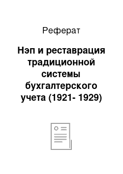 Реферат: Нэп и реставрация традиционной системы бухгалтерского учета (1921-1929)