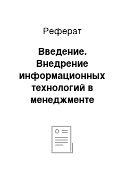 Реферат: Введение. Внедрение информационных технологий в менеджменте