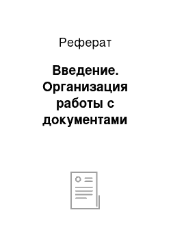 Реферат: Введение. Организация работы с документами