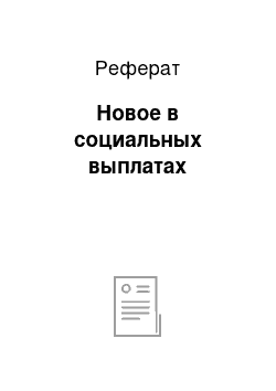 Реферат: Новое в социальных выплатах