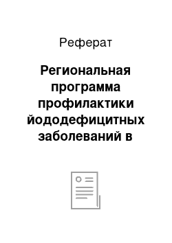 Реферат: Региональная программа профилактики йододефицитных заболеваний в Краснодарском крае