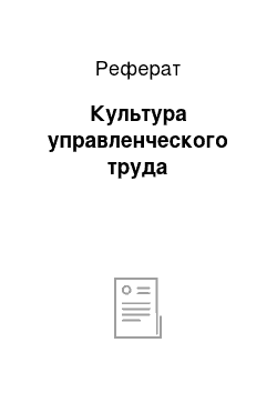 Реферат: Культура управленческого труда