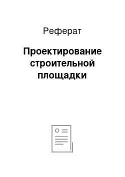 Реферат: Проектирование строительной площадки