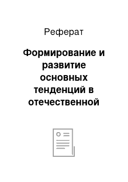 Реферат: Формирование и развитие основных тенденций в отечественной журналистике (конец 80-х — начало 90-х годов XIX века)