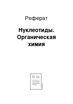 Реферат: Нуклеотиды. Органическая химия