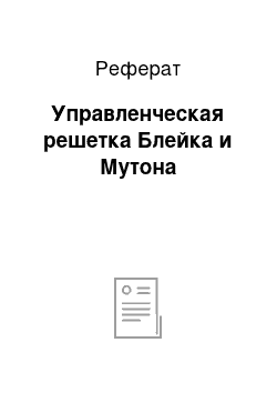 Реферат: Управленческая решетка Блейка и Мутона