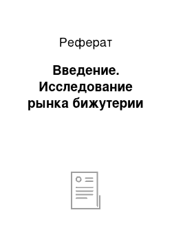 Реферат: Введение. Исследование рынка бижутерии