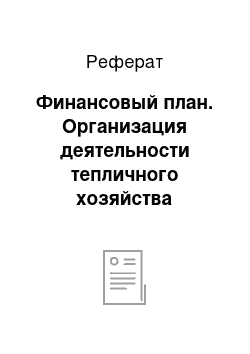 Реферат: Финансовый план. Организация деятельности тепличного хозяйства