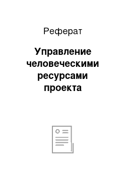 Реферат: Управление человеческими ресурсами проекта