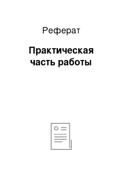 Реферат: Практическая часть работы