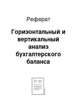 Реферат: Горизонтальный и вертикальный анализ бухгалтерского баланса