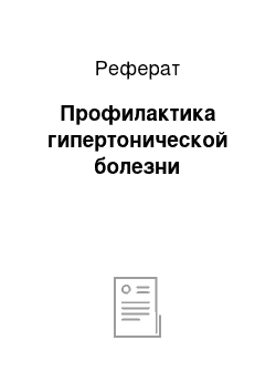 Реферат: Профилактика гипертонической болезни