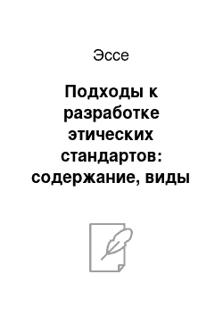 Эссе: Подходы к разработке этических стандартов: содержание, виды и основные этапы в различных странах